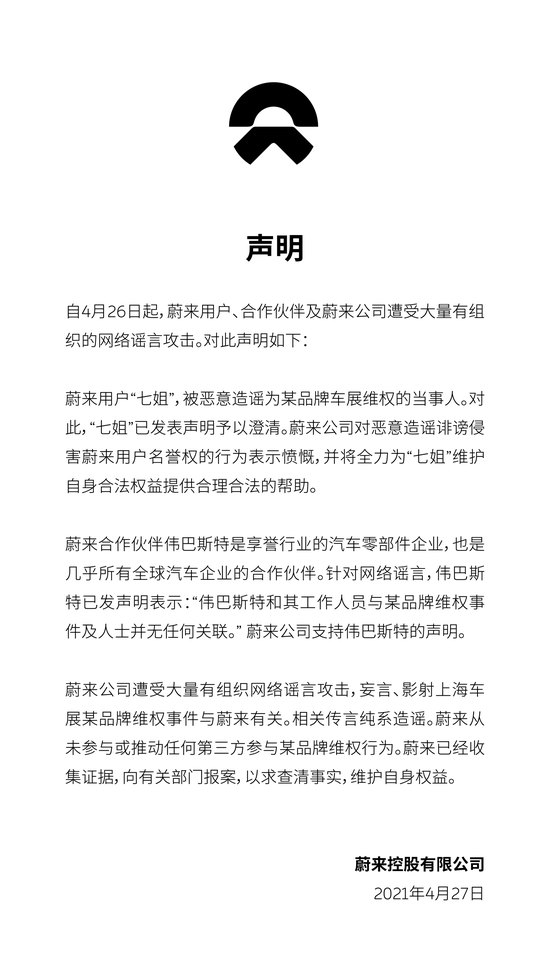 蔚来微博发布声明：公司遭受大量有组织网络谣言攻击，已经收集证据、向有关部门报案