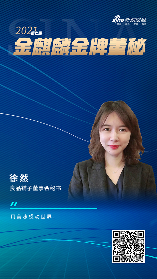 良品铺子董秘徐然荣获新浪财经第七届金麒麟61金牌董秘荣誉