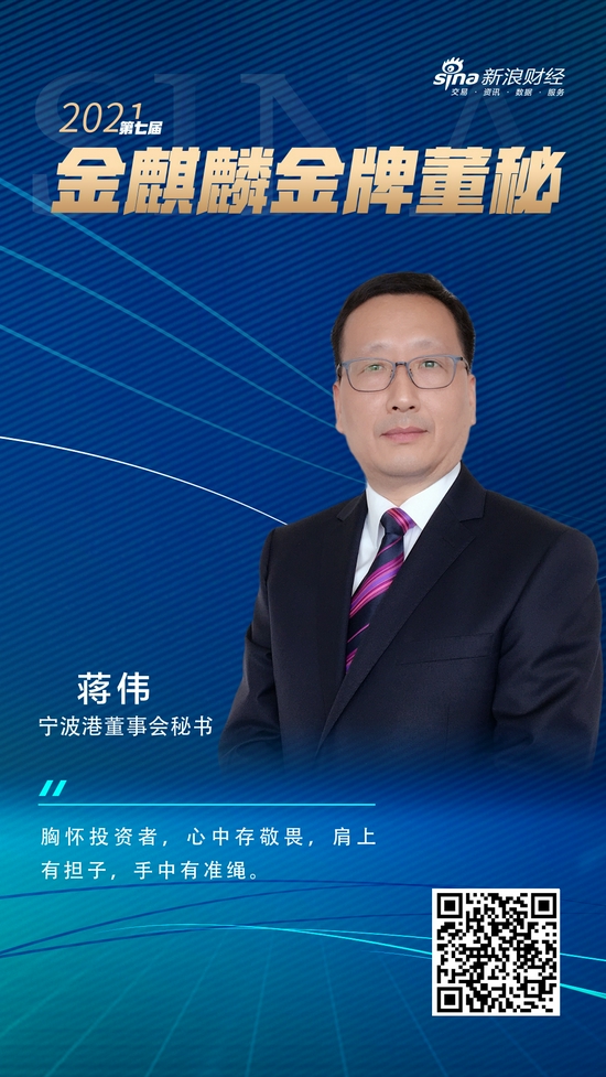 宁波港董秘蒋伟荣获新浪财经第七届金麒麟61金牌董秘荣誉