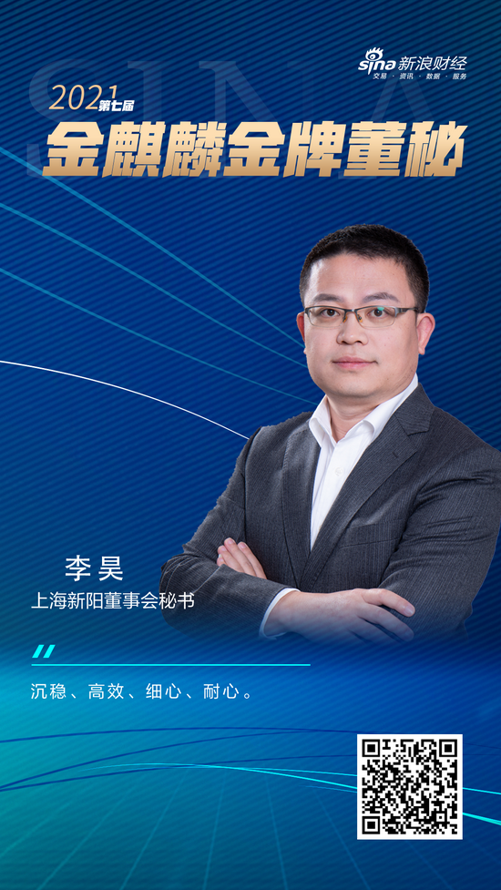 上海新阳董秘李昊荣获新浪财经第七届金麒麟61金牌董秘荣誉