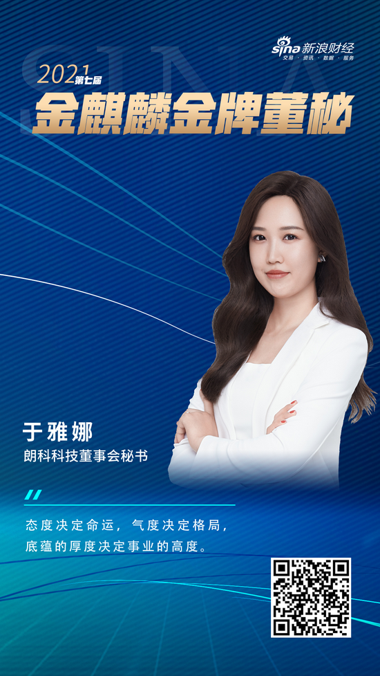 朗科科技董秘于雅娜荣获新浪财经第七届金麒麟61金牌董秘荣誉