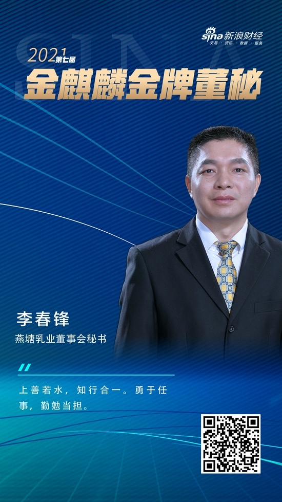 燕塘乳业董秘李春锋荣获新浪财经第七届金麒麟61金牌董秘荣誉