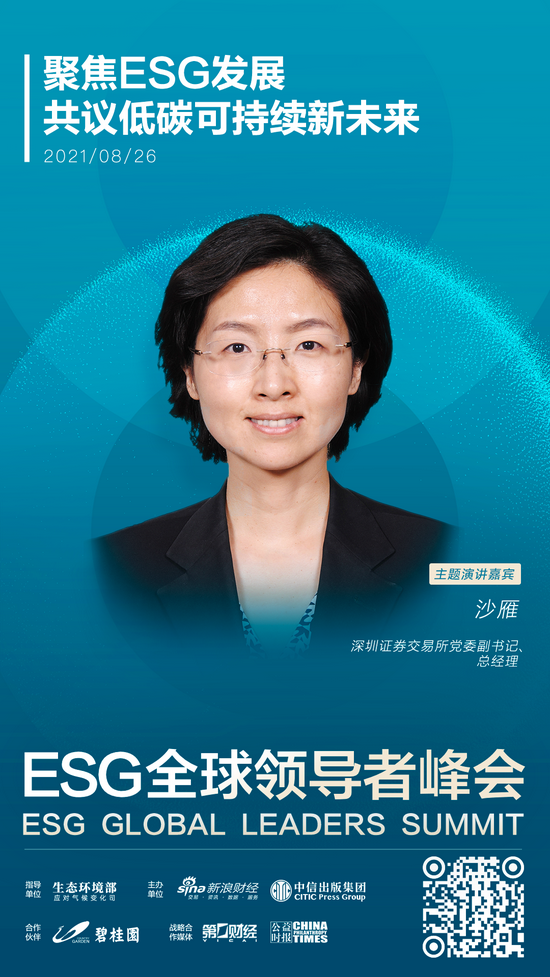 esg全球领导者峰会重磅嘉宾沙雁