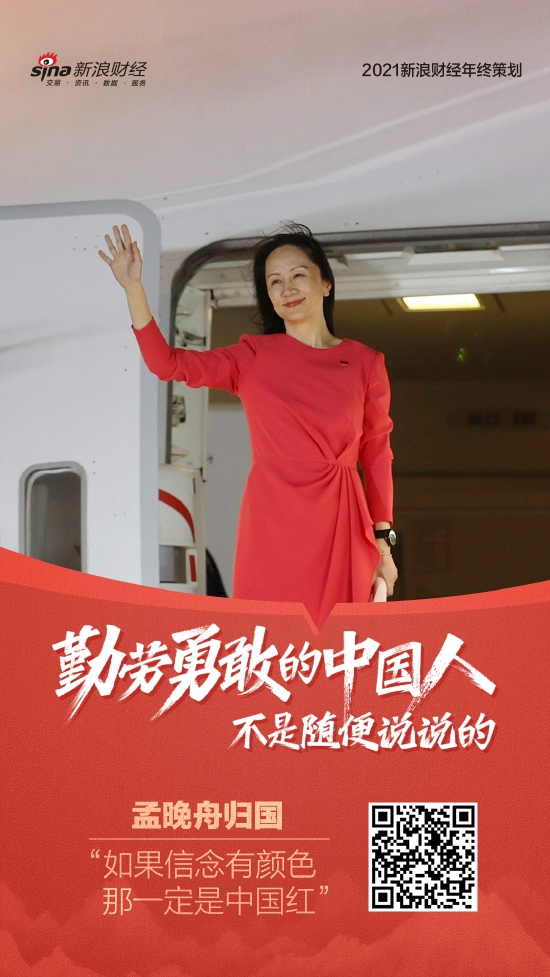 孟晚舟归国|“如果信念有颜色 那一定是中国红”_新浪财经_新浪网