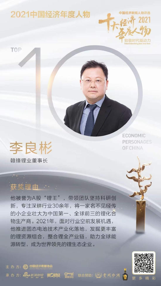 赣锋锂业董事长李良彬当选2021中国经济年度人物
