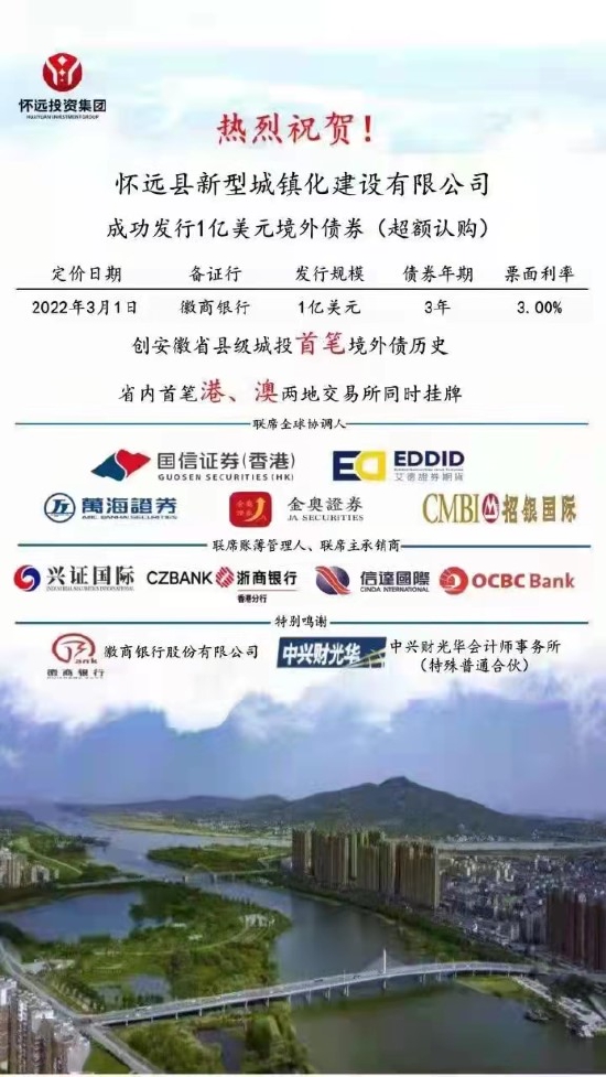 “艾德证券期货助力怀远县新型城镇化建设有限公司 成功发行3年期1亿美元高级增信债券