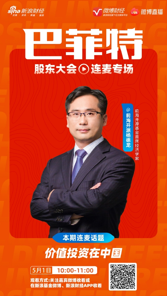 “巴菲特股东大会今晚上召开 前海开源杨德龙微博直播：解读巴菲特和芒格的真知灼见