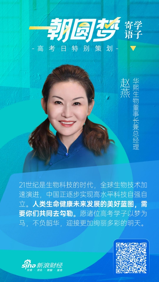 华熙生物董事长赵燕勉励高考学子:人类生命健康未来发展的美好蓝图