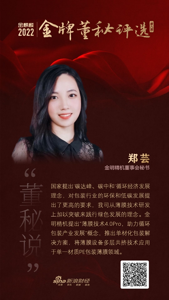 金明精机董秘郑芸助力循环包装产业发展概念践行绿色发展的理念