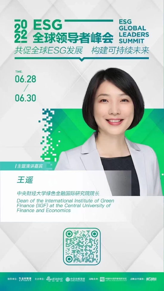 2022esg全球领导者峰会重磅嘉宾王遥