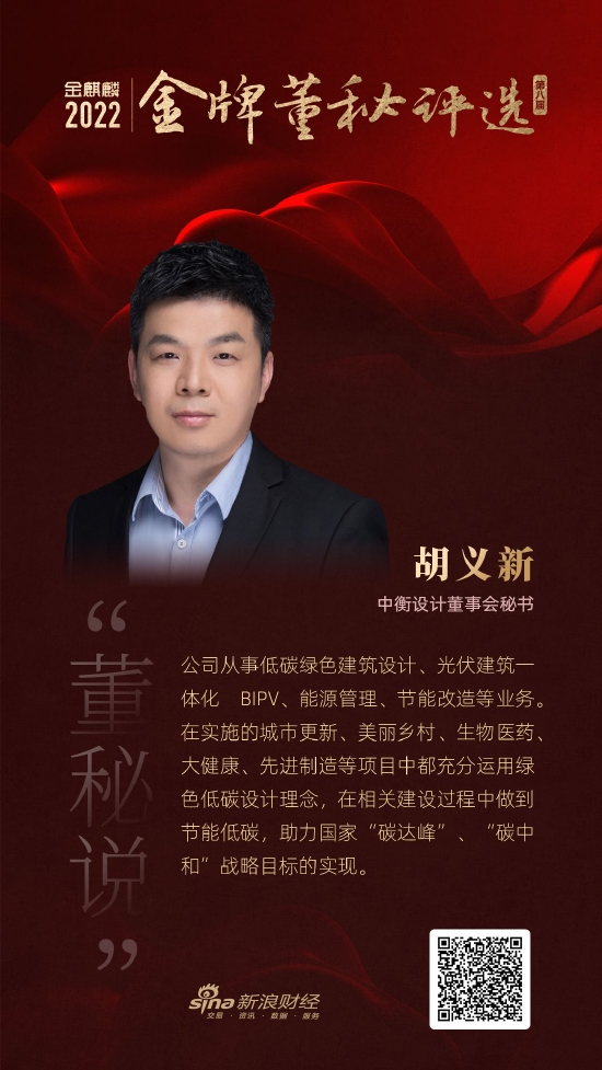中衡设计董秘胡义新:充分运用绿色低碳设计理念 助力双碳战略目标的