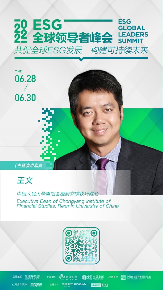 ESG全球领导者峰会特邀嘉宾——王文