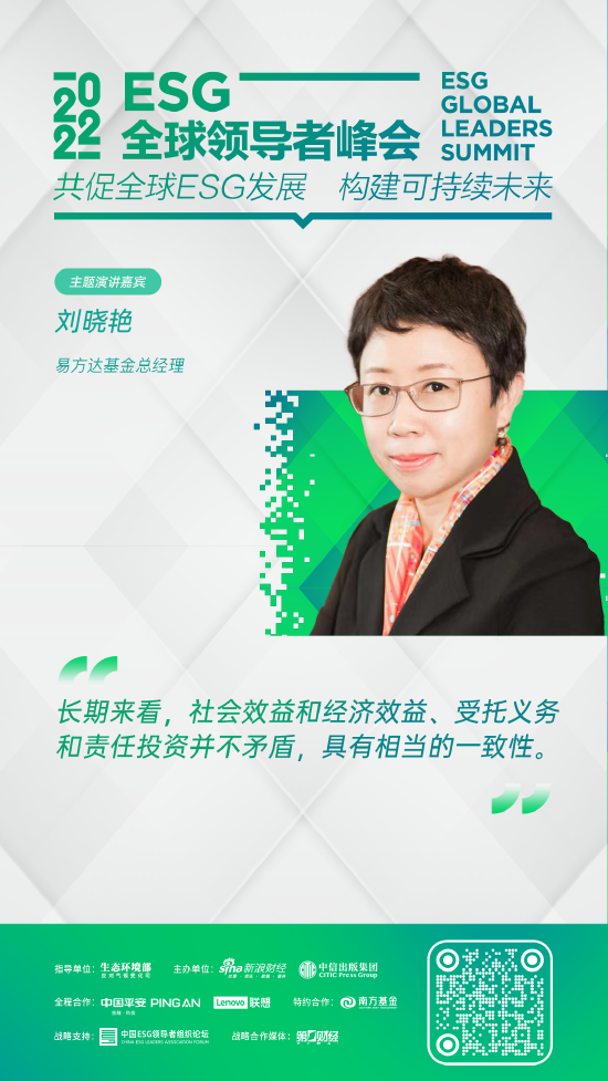 ESG峰会五大基金领导者发声！刘晓艳、李文呼吁完善代理投票机制 李一梅倡导参与ISSB标准制定