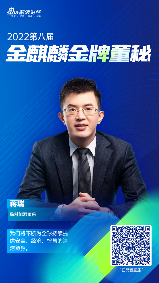 晶科能源董秘蒋瑞荣获新浪财经第八届金麒麟61金牌董秘荣誉_新浪