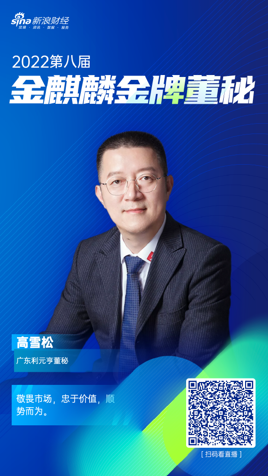 广东利元亨董秘高雪松荣获新浪财经第八届金麒麟61金牌董秘荣誉