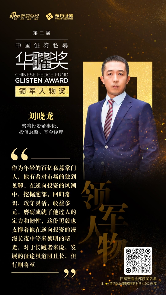 聚鸣投资刘晓龙荣获第二届中国证券私募华曜奖年度领军人物_新浪财经