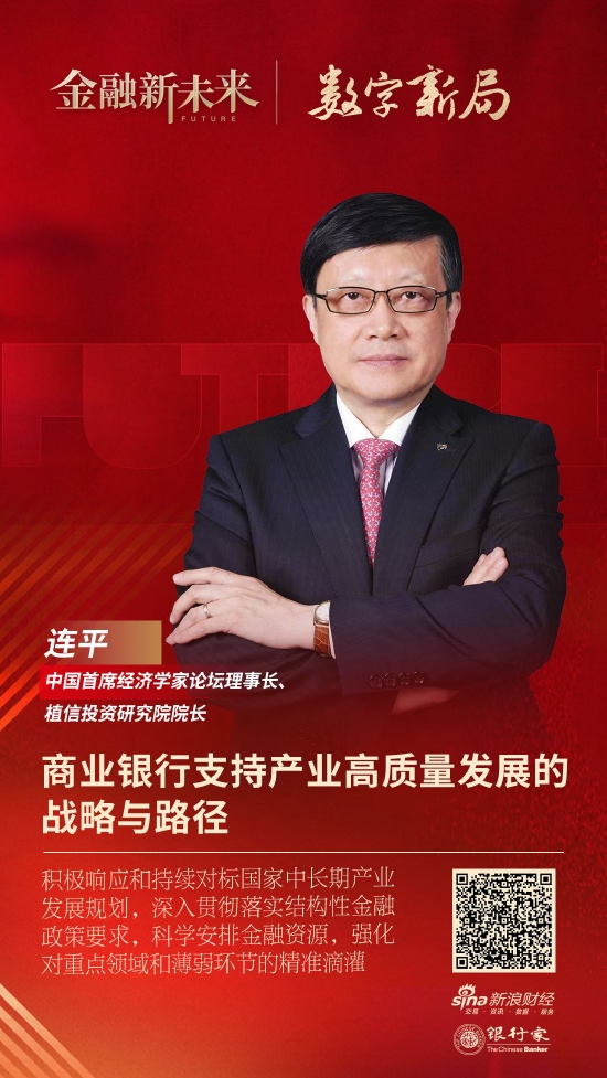 植信投资研究院院长连平：商业银行支持产业高质量发展的战略与路径丨金融新未来_新浪财经_新浪网