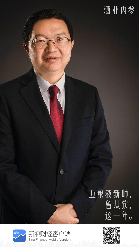 五粮液新帅曾从钦，这一年
