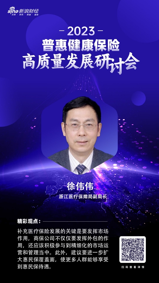 徐伟伟建议扩大惠民保覆盖面 让更多人享受政策红利_新浪财经_新浪网