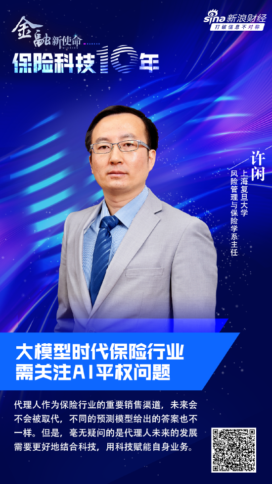 复旦大学许闲：GPT/AIGC与大模型时代保险行业需关注AI平权问题