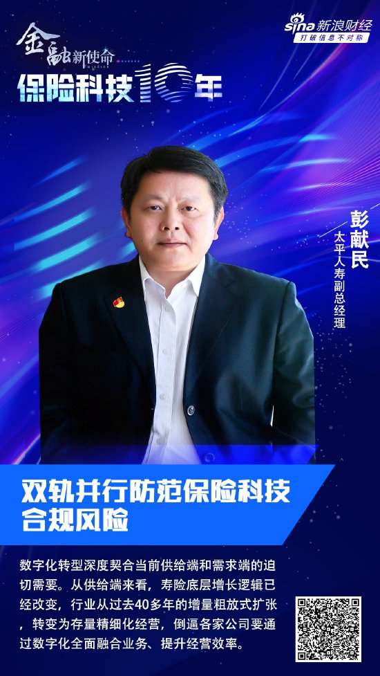 保险科技十年 | 太平人寿彭献民：双轨并行防范保险科技合规风险