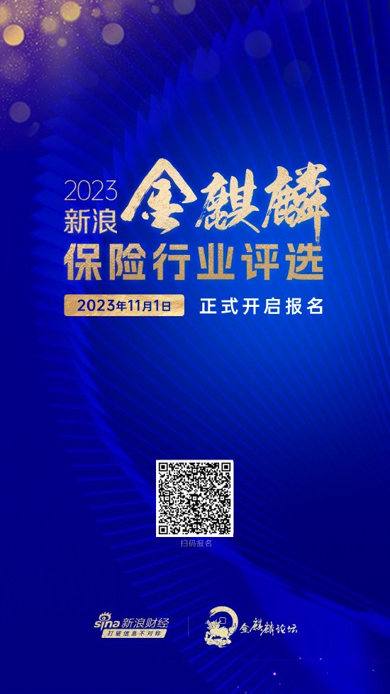 寻找优秀的你！2023新浪金麒麟保险行业评选报名通道正式开启