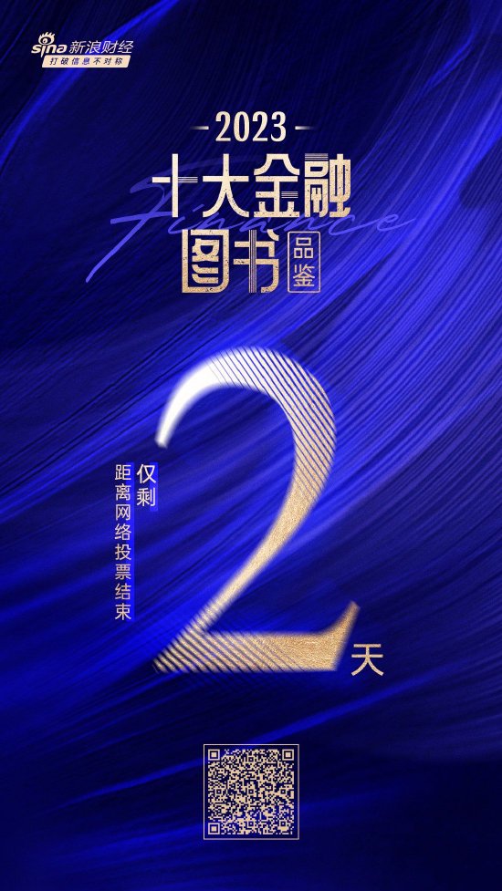 倒计时2天！2023十大金融图书品鉴活动网络投票即将截止