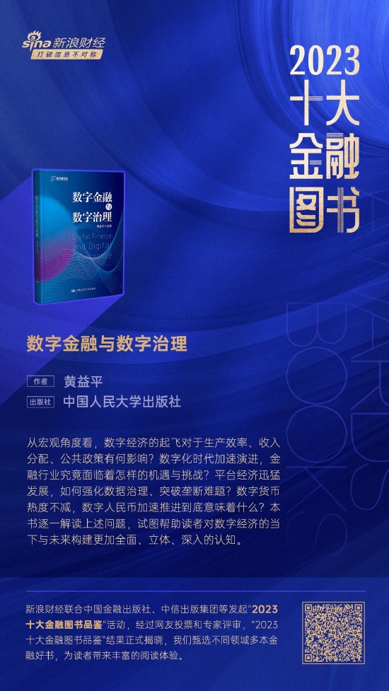 黄益平《数字金融与数字治理》获评2023十大金融图书