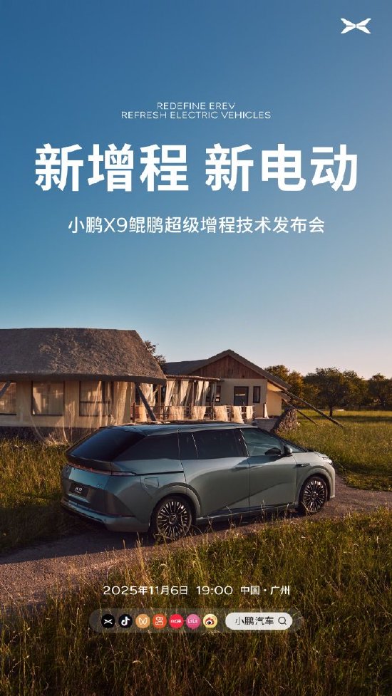 小鹏汽车:11月6日揭晓小鹏X9鲲鹏超级增程技术