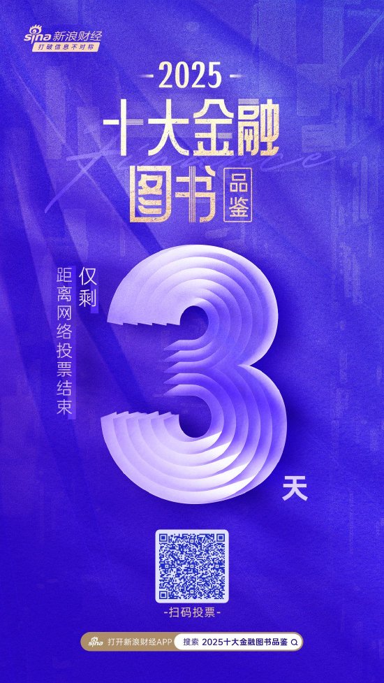 倒计时3天！2025十大金融图书品鉴活动网络投票即将截止
