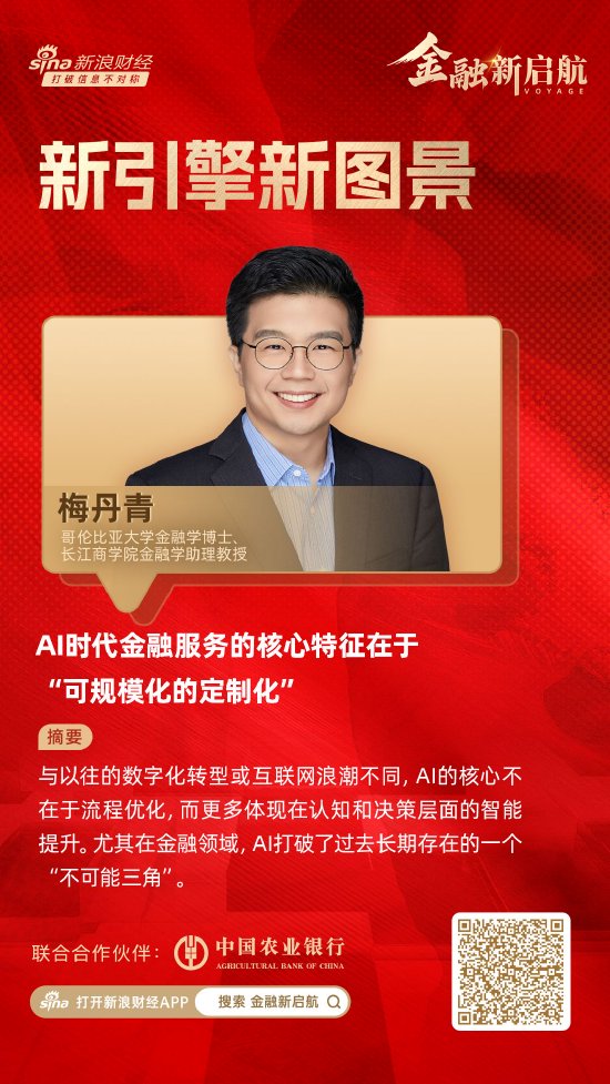 对话长江商学院梅丹青：AI时代金融服务的核心特征在于“可规模化的定制化”