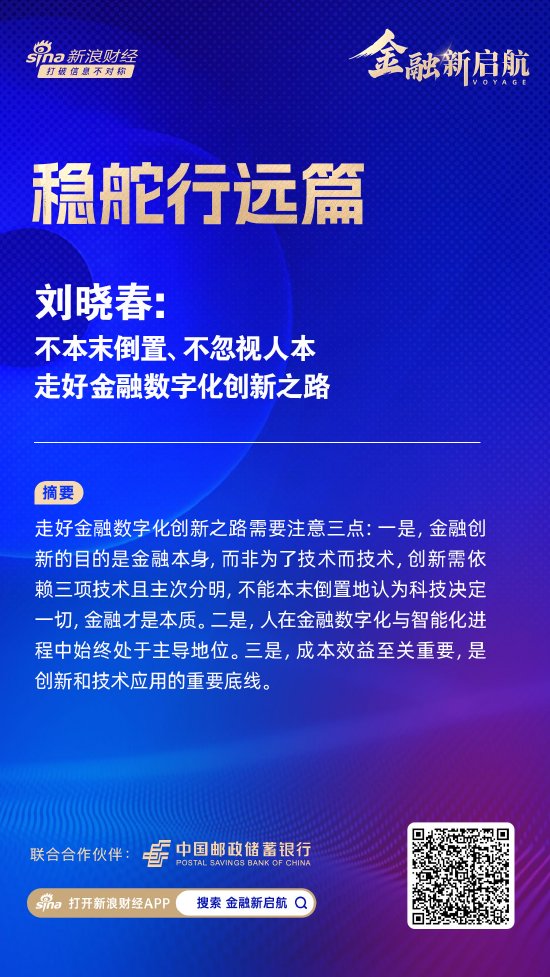 刘晓春：不本末倒置、不忽视人本，走好金融数字化创新之路