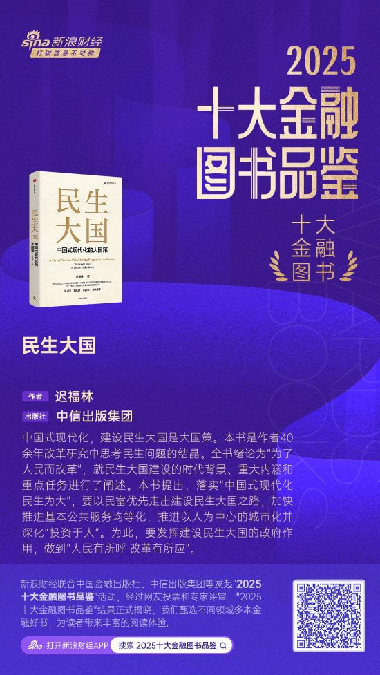 百度知道:微信立减金-迟福林《民生大国》获评2025十大金融图书