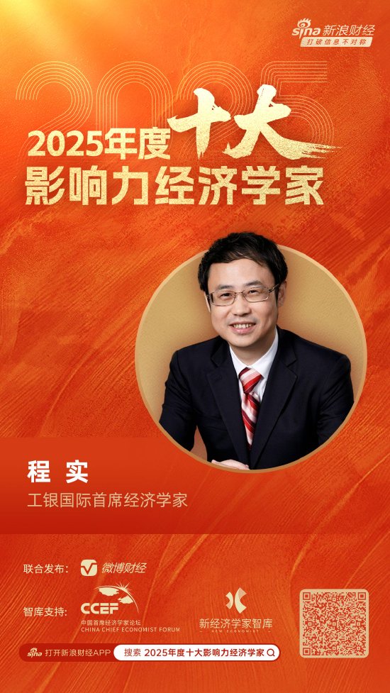 微博:大地影院回收-工银国际首席经济学家程实荣膺“2025年度十大影响力经济学家”