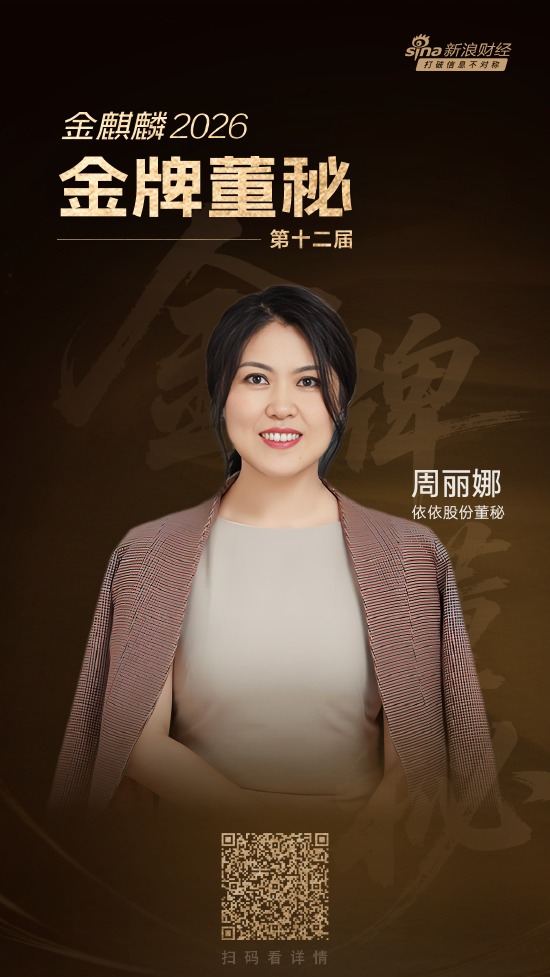 依依股份董秘周丽娜斩获年度优秀董秘殊荣