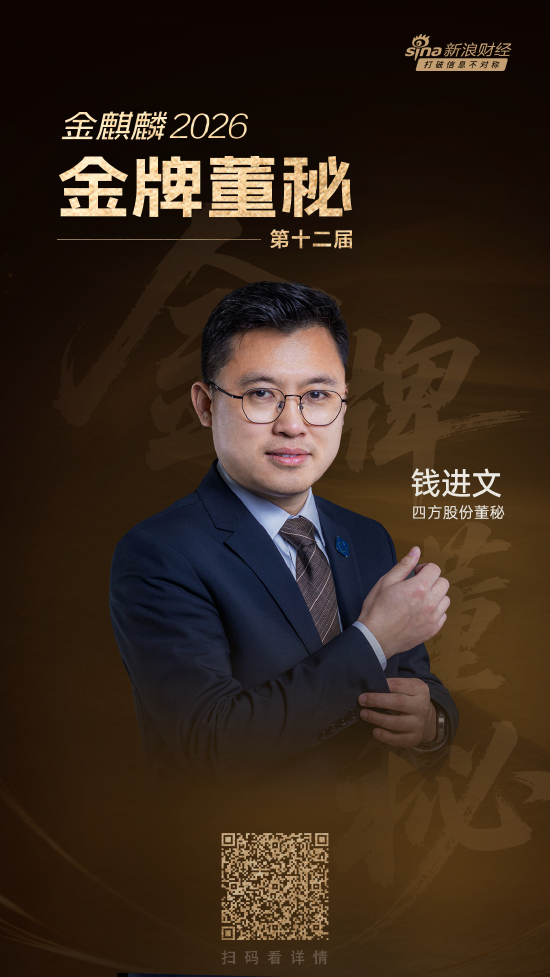四方股份董秘钱进文荣膺第十二届金牌董秘称号