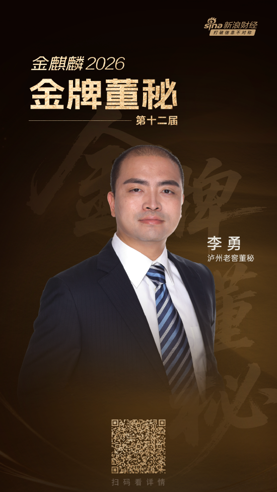 李勇荣膺第十二届金牌董秘 泸州老窖治理成效获高度认可