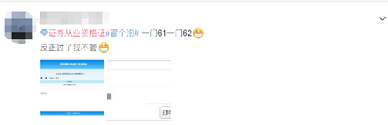 #证券从业资格证#冲上热搜 网友纷纷晒出成绩单