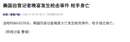 美国白宫记者晚宴发生枪击事件 枪手身亡