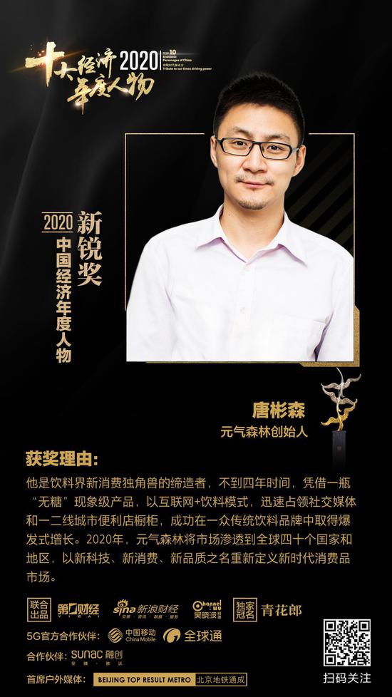 2020中国经济年度人物新锐：元气森林创始人唐彬森