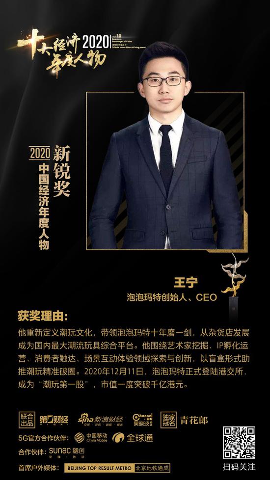 2020中国经济年度人物新锐：泡泡玛特创始人、CEO王宁