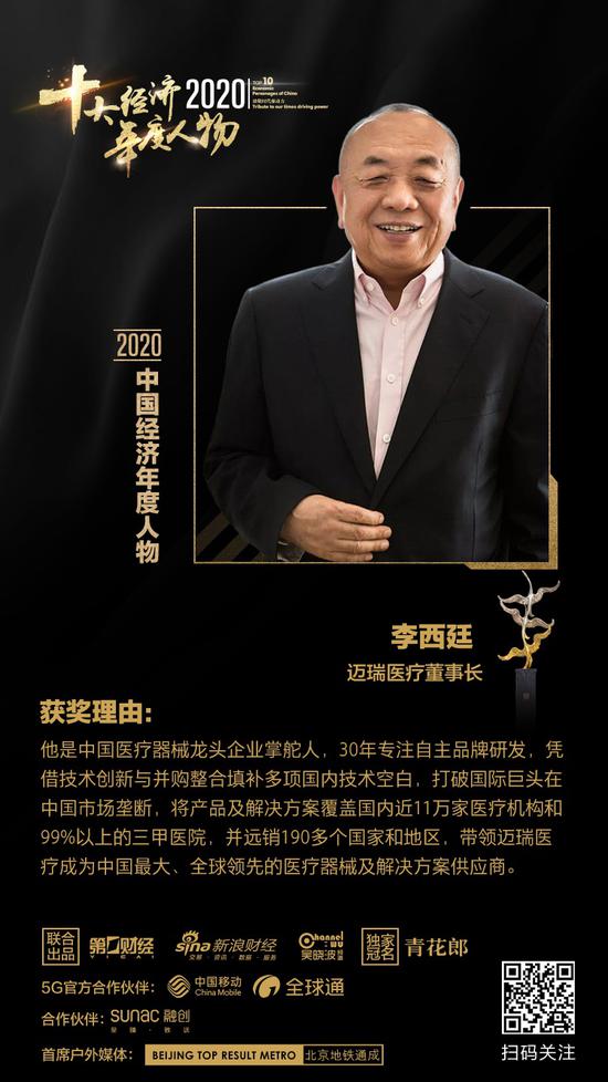 2020十大经济年度人物：迈瑞医疗董事长李西廷