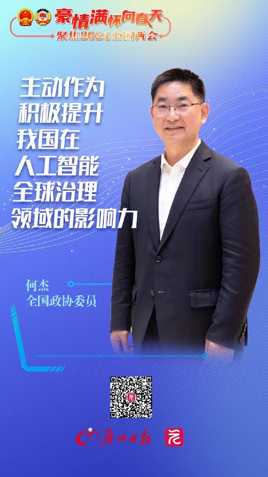豪情满怀向春天|全国政协委员何杰:主动作为 积极提升我国在人工智能