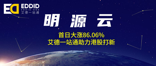 明源云首日大涨86.06%，艾德证券期货助力港股打新！