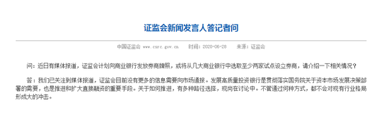 证监会回应向商业银行发放券商牌照：没有更多信息需要向市场通报