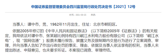 超比例持有“国网信通”未信披 两投资者合计被罚3000万