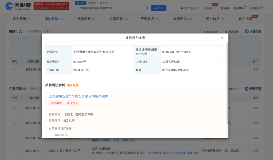 上汽通用五菱成被执行人 被强制执行27万