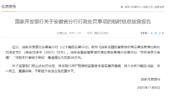 国家开发银行回应被罚60万元：将举一反三、查漏补缺，不断提升依法合规经营水平