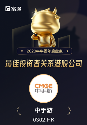 中手游获富途年度最佳投资者关系港股公司奖