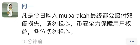 “币圈一姐”何一连发多条微信朋友圈称包赔？ 币安回应：账号异常！任何信息以币安官方渠道发布的消息为准